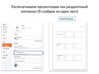 Распечатываем презентацию как раздаточный
материал (9 слайдов на один лист)
Print Preview
 