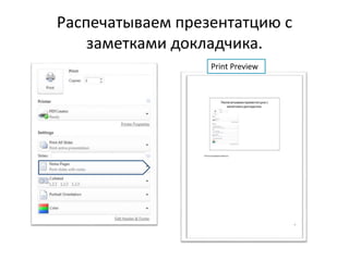Распечатываем презентатцию с
заметками докладчика.
Print Preview
 