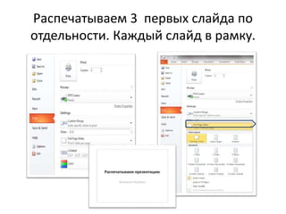 Распечатываем 3 первых слайда по
отдельности. Каждый слайд в рамку.
 