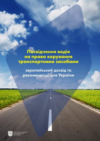 Посвідчення водія
на право керування
транспортними засобами
європейський досвід та
рекомендації для України
 