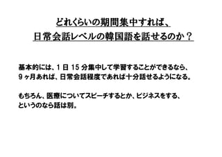 韓国語を話せるようになるためには どれくらい学習しないといけないのか