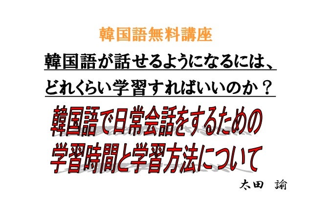 韓国語を話せるようになるためには どれくらい学習しないといけないのか 韓国語を話せるようになるためには どれくらい学習しないといけないのか