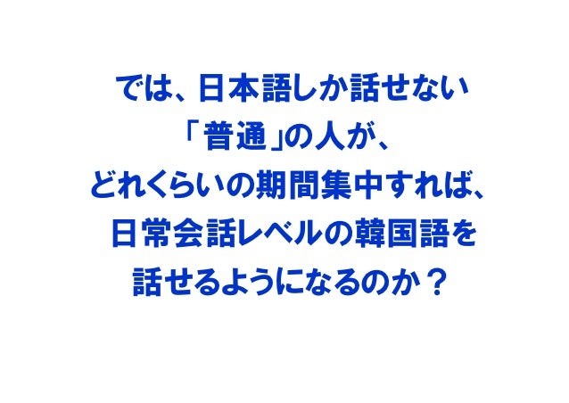 韓国語を話せるようになるためには どれくらい学習しないといけないのか
