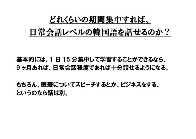 韓国語を話せるようになるためには どれくらい学習しないといけないのか