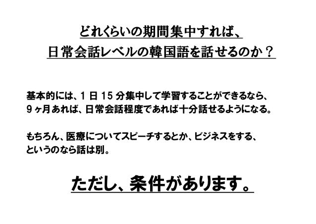韓国語を話せるようになるためには どれくらい学習しないといけないのか