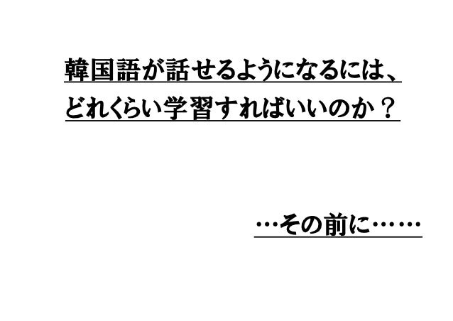 韓国語を話せるようになるためには どれくらい学習しないといけないのか