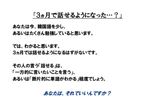 韓国語を話せるようになるためには どれくらい学習しないといけないのか