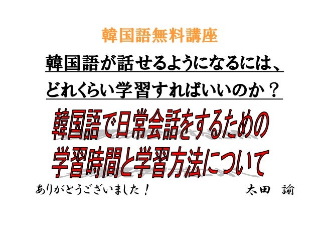 韓国語を話せるようになるためには どれくらい学習しないといけないのか