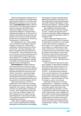 43
Принцип формування вибірки дослі-
дження: багатощаблева стратифікована
пропорційна вибірка із систематичним
відбором респондентів на останньому
кроці. Стратифікацію вибірки забезпе-
чує присутність інтерв’юерів на різних
пунктах пішохідно-автомобільного
перетину кордону України, які були
заздалегідь відібрані та обґрунтовані
задачами дослідження. Це 20 пунктів пі-
шохідно-автомобільного перетину кор-
дону в п’яти наступних областях Украї-
ни: Волинська, Закарпатська, Львівська,
Чернівецька та Чернігівська.
Ми передбачали, що є значні відмін-
ності у тривалості процедур перетину
кордону по кожному з пунктів. Дані
особливості можна визначити в якості
гіпотези №1, що була перевірена зав-
дяки польовому етапу дослідження. А
гіпотезою №2 – більш абстрактного рів-
ня, виступало загальне припущення, що
після запровадження безвізового ре-
жиму Україна - ЄС (червень 2017 року)
процедури перетину кордону України
в бік країн ЄС уповільнились у часі для
окремо взятого громадянина.
Пропорційність вибірки забезпе-
чена посиланням на статистичні дані
щодо минулорічного перетину кордону
України в досліджуваних нами пунктах.
В даному випадку ми намагались вра-
хувати «сезонність» перетинів кордо-
ну, використовуючи для розрахунку
пропорційної кількості респондентів ті
самі місяці, в яких відбуватиметься наш
польовий етап (квітень-травень 2018).
Дуже важливим для нас було б
дотримання певної квотності у доборі
респондентів за статтю, віком та метою
подорожі («категорією» подорожі). Але,
оскільки такі демографічні параметри,
а також - мету подорожі доступна для
нас статистика не фіксує, окрім того,
мета подорожі часто є відмінною від
задекларованої на митному контролі,
то ці параметри важко було б закласти
у вибіркову сукупність.
Отже, замість побудови пропорцій-
ності за цими параметрами, ми обрали
дотримання систематичності при відборі
респондентів. Завдяки заданому кроку
відбору респондентів із загального по-
току, є вірогідність представників різних
категорій потрапити до вибірки і таким
чином для дослідників - повторити пара-
метри генеральної сукупності у вибірці.
Крок відбору було розраховано
для кожного пункту перетину окремо,
а також – окремо для українських та
іноземних громадян. Вибірка обрахову-
валась із довірчою вірогідністю 90% та
похибкою 10%.
Згідно обраної методики, ми ви-
значили однаковий для всієї команди
інтерв’юерів час роботи та їх розподіл
за пунктами перетину кордонів: це
було 6 днів по 3-4 години роботи з ран-
ку до обіду, по 2 інтерв’юери на кож-
ному з 20 пунктів. У технічному плані
це забезпечило рівні можливості щодо
розподілу навантаження на різні дні.
За кожним з пунктів був також закрі-
плений супервайзер, який опікувався
організацією та якістю проведення
дослідження, а також – безпекою його
проведення.
Отже, в залежності від пункту пере-
тину кордону, інтерв’юерам необхідно
було намагатись залучити до участі в
дослідженні або майже кожного, хто
в’їжджав до України, або кожного 10
чи 30-го, - це залежало від «популяр-
ності» пункту перетину. У тих випадках,
де крок дуже малий, пропонувалося
розширити часові рамки проведення
опитування – від запланованих 3-4 до
5-6 годин на кожен з шести днів.
Внаслідок гетерогенності потоків
подорожуючих – українців, іноземців,
пішохідних та автомобільних груп осіб
із різними видами транспорту (від
легкової автівки до автобусу), а тобто
- подорожуючі перетинали кордон гру-
пами і нерегулярно, була необхідність
встановити ще одну умову відбору рес-
пондентів, а саме: у кожній малій групі
подорожуючих легковим авто дозво-
лялось опитувати лише одну особу, а
в кожній великій групі подорожуючих
(мікроавтобус, автобус) – по 2-3 особи
на групу.
 