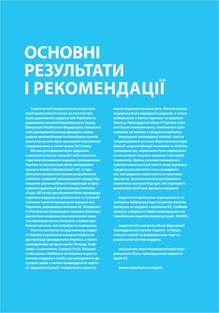 00
ОСНОВНІ
РЕЗУЛЬТАТИ
І РЕКОМЕНДАЦІЇ
У даному звіті представлено результати
моніторингу якості послуг на пунктах про-
пуску державного кордону між Україною та
державами членами Європейського Союзу,
Білоруссю і Російською Федерацією. Польовий
етап дослідження охопив двадцять міжна-
родних автомобільних та пішохідних пунктів
пропуску, на яких було проведено опитування
подорожуючих у квітні-травні 2018 року.
Метою дослідження було одержати
комплексну оцінку новацій і змін практики
перетину державного кордону громадянами
України та іноземцями після завершення
процесу візової лібералізації з ЄС та пре-
зентувати результати оцінки розробникам
політики і широкій громадськості заради під-
вищення рівня мобільності українців та фор-
мування дружньої для іноземців політики
в’їзду. Об’єктом дослідження була процедура
перетину кордону на українській та суміжній
частинах пунктів пропуску на кордоні між
Україною, державами-членами ЄС, Білоруссю
та Російською Федерацією. Завдяки зібраним
даним було виділено ряд позитивних прак-
тик прикордонного контролю, а також про-
блемні питання, які потребують вирішення.
Пункти пропуску на державному кордо-
ні України переважно використовуються
для проїзду громадянами України, а також
громадянами сусідніх країн: Польщі, Угор-
щини, Словаччини, Румунії, Росії, Білорусі
та Молдови. Найбільш активними користу-
вачами кордону є особи, що виїжджають до
сусідніх країн з метою прикордонної торгів-
лі, трудової міграції і подальшого користу-
вання нерозмитненими авто. Менша частка
подорожуючих відвідують родичів, а також
виїжджають з метою туризму чи ведення
бізнесу. Прикордонні області України тісно
пов’язані економічними, сімейними і куль-
турними зв’язками з сусідніми країнами.
Нещодавні законодавчі новації, такі як
запровадження системи біометричної вери-
фікації та ідентифікації іноземців та осіб без
громадянства, переважно були спрямовані
на посилення охорони кордону і протидію
тероризму. Однак, не менш важливим є
забезпечення високої якості умов перетину
кордону для десятків тисяч мандрівни-
ків, які щоденно користуються пунктами
пропуску. За результатами дослідження
визначено наступні бар’єри, які стримують
реалізацію політики дружніх кордонів:
•
недостатня пропускна спроможність та
застаріла інфраструктура існуючих пунктів
пропуску на кордоні з країнами ЄС, слабкий
прогрес у відкритті нових міжнародних ав-
томобільних пунктів пропуску (далі - МАПП),
•
недостатній контроль збоку Державної
Прикордонної Служби України та Націо-
нальної поліції за формуванням черг на
українській частині кордону,
•
порушення норм недискримінації подо-
рожуючих збоку прикордонних відомств
країн ЄС,
•
вияви корупції на кордоні.
 