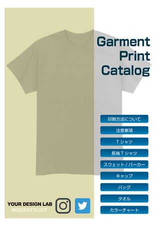T シャツ
印刷方法について
注意事項
長袖 T シャツ
スウェット / パーカー
キャップ
バッグ
タオル
カラーチャート
Garment
Print
Catalog
MEDIASTYLIST
YOUR DESIGN LAB
 