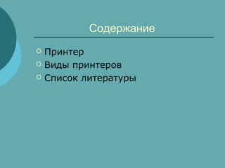 Содержание




Принтер
Виды принтеров
Список литературы

 