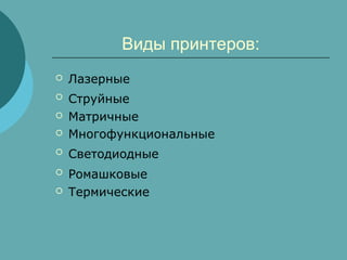 Виды принтеров:


Лазерные





Струйные
Матричные
Многофункциональные



Светодиодные



Ромашковые
Термические





 
