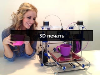3D печать
 