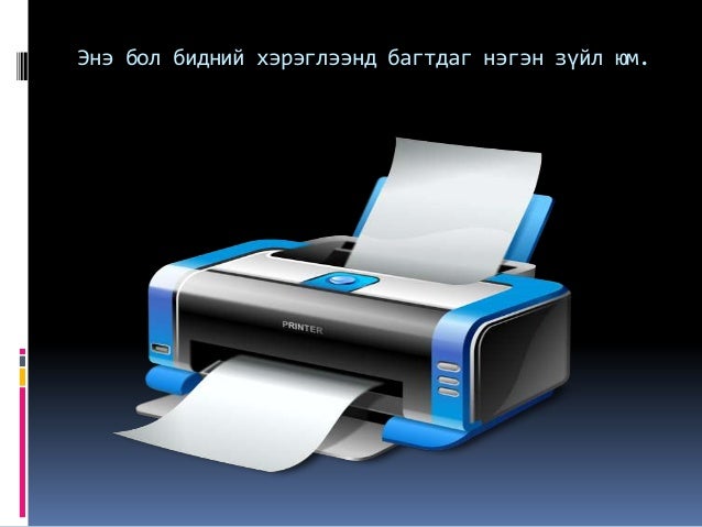 Printer хэвлэгч