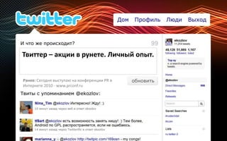 Твиттер – акции в рунете. Личный опыт.  Ранее: Сегодня выступаю на конференции PR в Интернете 2010 - www.prconf.ru 