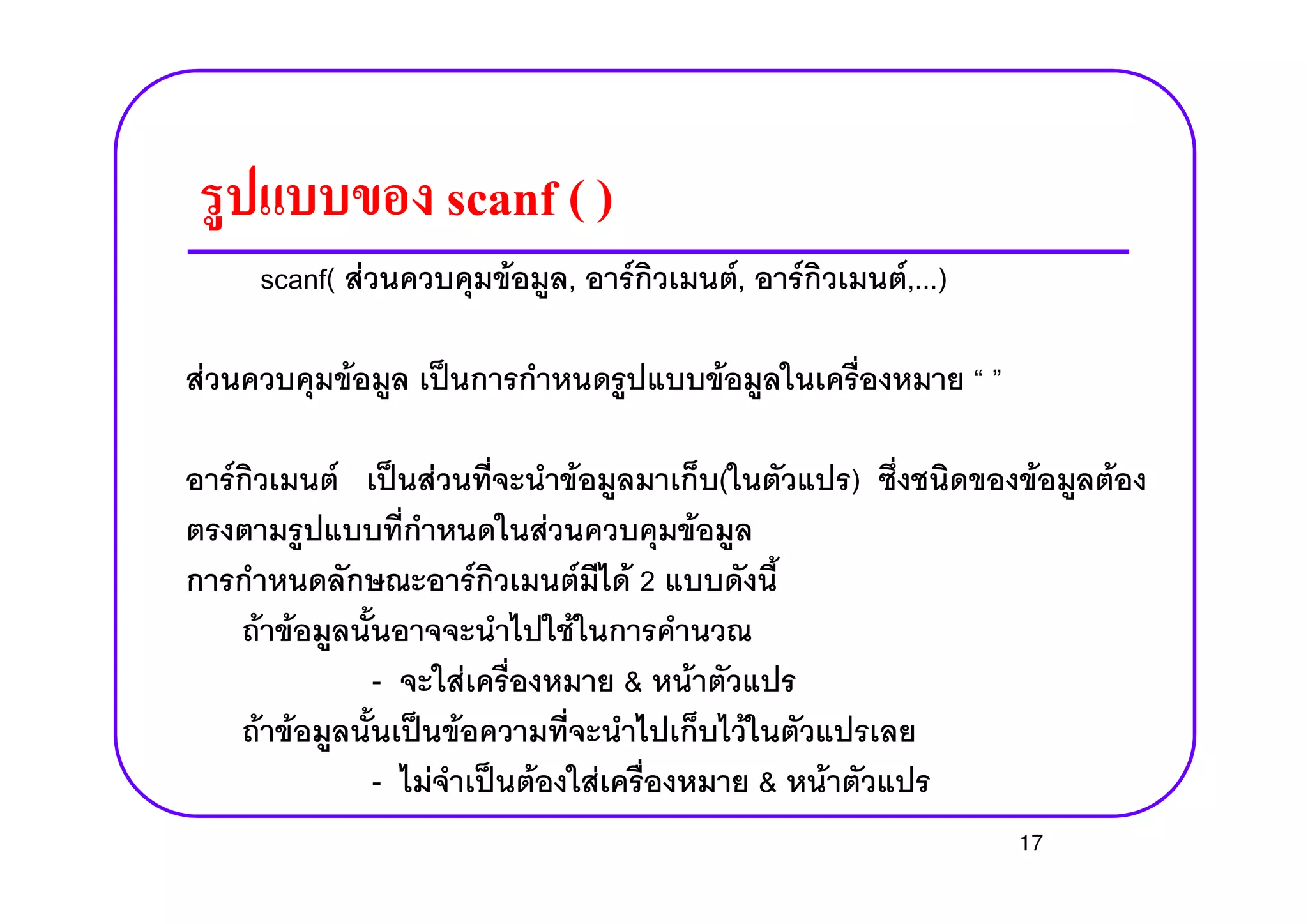 scanf ( )
scanf( F F , F F, F F,...)
F F ˈ F
F F ˈ F F ( ) F FF F ˈ F F ( ) F F
F F
F F F 2
F F F
- F & F
F F ˈ F F
- F ˈ F F & F
17
 