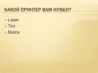 Какой принтер вам нужен?LaserTintMatrix