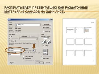 Распечатываем презентатцию как раздаточный матерьял (9 слайдов на один лист).