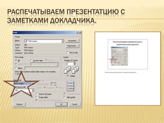Распечатываем презентатцию с заметками докладчика.