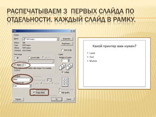 Распечатываем 3 первых слайда по отдельности. Каждый слайд в рамку.
