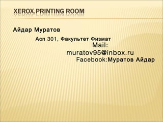 Айдар Муратов
301,Асп Факультет Физмат
Mail:
muratov95@inbox.ru
Facebook:Муратов Айдар
 