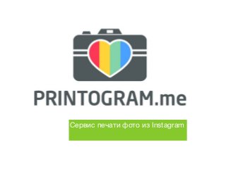 Сервис печати фото из Instagram
 