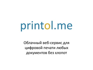 printol.me
Облачный веб-сервис для
цифровой печати любых
документов без хлопот

 