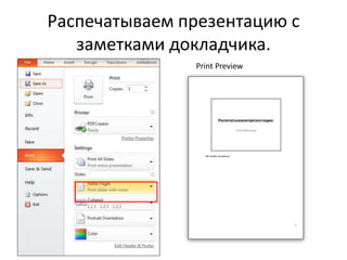 Распечатываем презентацию с
заметками докладчика.
Print Preview
 