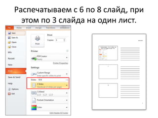 Распечатываем с 6 по 8 слайд, при
этом по 3 слайда на один лист.
 