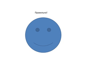 Правильно!
 