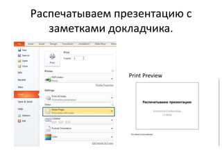 Распечатываем презентацию с
заметками докладчика.
•
•
• Print Preview
 
