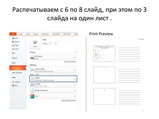 Распечатываем с 6 по 8 слайд, при этом по 3
слайда на один лист .
• Print Preview
 