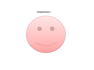 ПРАВИЛЬНО!!
 
