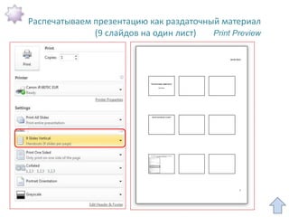 Распечатываем презентацию как раздаточный материал
              (9 слайдов на один лист)  Print Preview
 