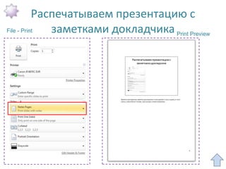 Распечатываем презентацию с
File - Print  заметками докладчика Print Preview
 
