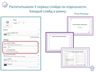 Распечатываем 3 первых слайда по отдельности.
           Каждый слайд в рамку.
                                     Print Preview
 