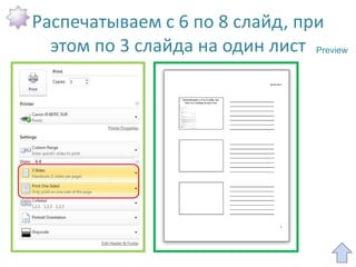 Распечатываем с 6 по 8 слайд, при
  этом по 3 слайда на один лист Preview
 