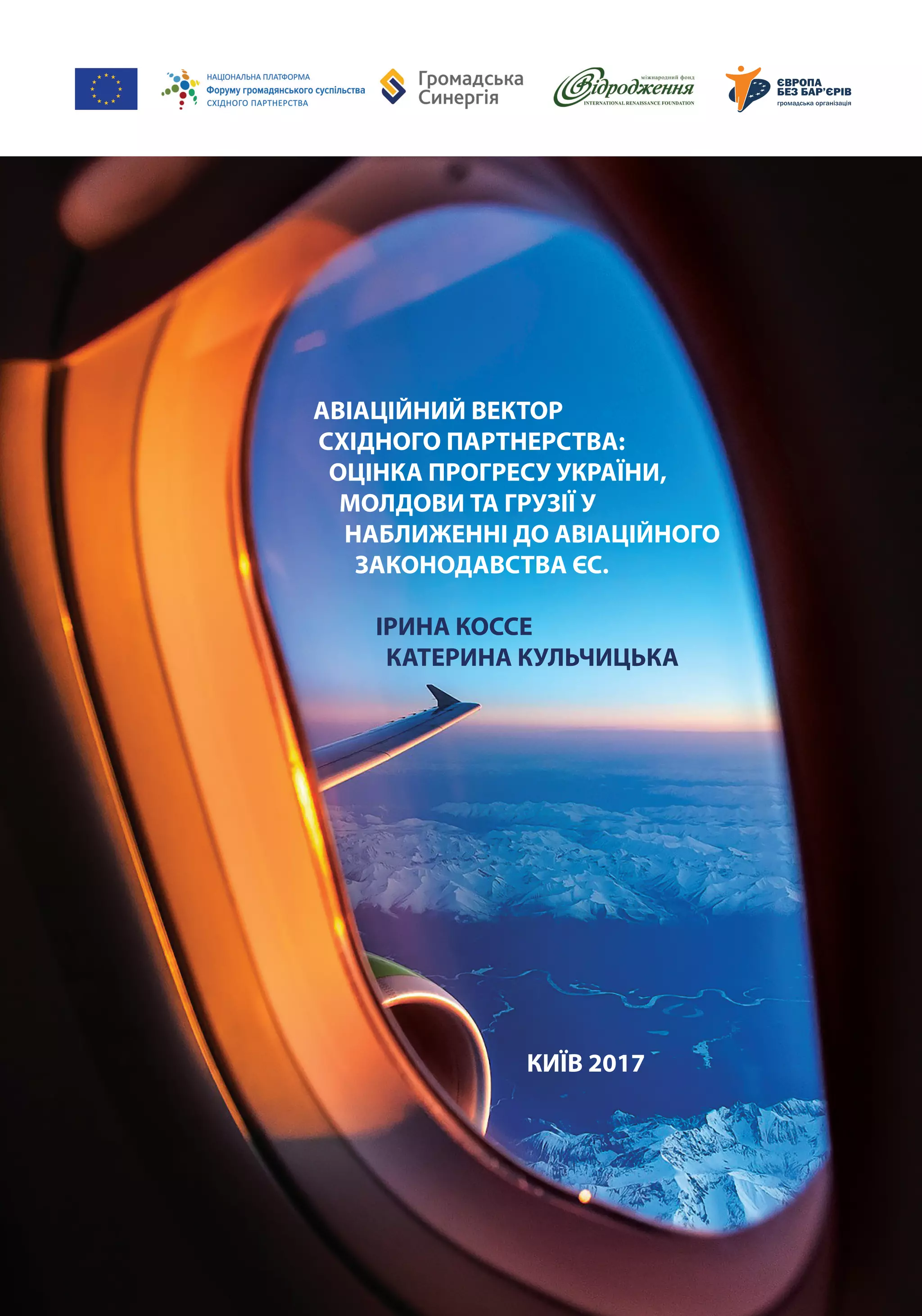 АВІАЦІЙНИЙ ВЕКТОР
СХІДНОГО ПАРТНЕРСТВА:
ОЦІНКА ПРОГРЕСУ УКРАЇНИ,
МОЛДОВИ ТА ГРУЗІЇ У
НАБЛИЖЕННІ ДО АВІАЦІЙНОГО
ЗАКОНОДАВСТВА ЄС.
ІРИНА КОССЕ
КАТЕРИНА КУЛЬЧИЦЬКА
КИЇВ 2017
 