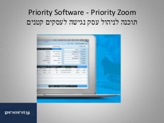 Priority Zoom-Priority Software
‫קטנים‬ ‫לעסקים‬ ‫נגישה‬ ‫עסק‬ ‫לניהול‬ ‫תוכנה‬
 