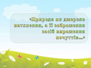 Priroda i fantaziya передел