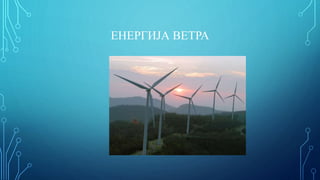 ЕНЕРГИЈА ВЕТРА
 