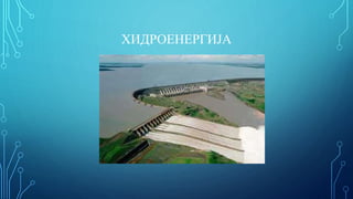 ХИДРОЕНЕРГИЈА
 