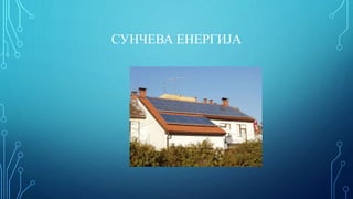 СУНЧЕВА ЕНЕРГИЈА
 