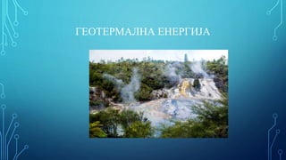 ГЕОТЕРМАЛНА ЕНЕРГИЈА
 