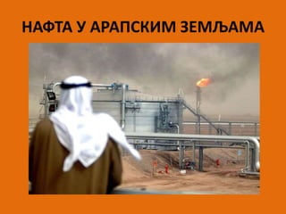 НАФТА У АРАПСКИМ ЗЕМЉАМА
 