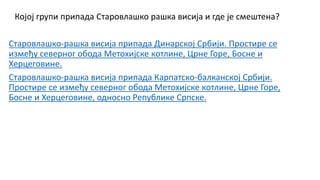 Којој групи припада Старовлашко рашка висија и где је смештена?
Старовлашко-рашка висија припада Динарској Србији. Простире се
између северног обода Метохијске котлине, Црне Горе, Босне и
Херцеговине.
Старовлашко-рашка висија припада Карпатско-балканској Србији.
Простире се између северног обода Метохијске котлине, Црне Горе,
Босне и Херцеговине, односно Републике Српске.
 