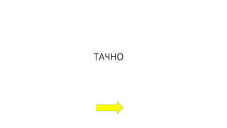 ТАЧНО
 