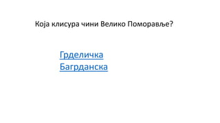 Која клисура чини Велико Поморавље?
Грделичка
Багрданска
 