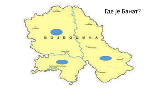 Где је Банат?
 